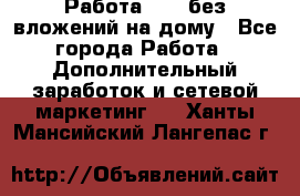 Работа avon без вложений на дому - Все города Работа » Дополнительный заработок и сетевой маркетинг   . Ханты-Мансийский,Лангепас г.